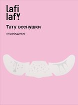 Переводные тату-веснушки "Капельки", Lafilaf