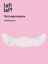 Переводные тату-веснушки "Капельки", Lafilaf