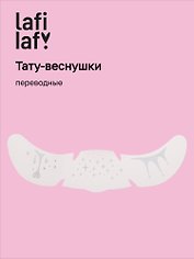 Переводные тату-веснушки "Капельки", Lafilaf