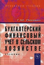 Бухгалтерский финансовый учет в сельском хозяйстве: Учебник