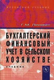 Бухгалтерский финансовый учет в сельском хозяйстве: Учебник