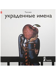 Украденные имена : для мл. и ср. шк. возраста
