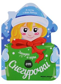 Загадки и игры от Снегурочки: книжка-развивайка
