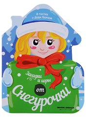 Загадки и игры от Снегурочки: книжка-развивайка