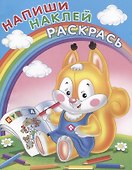 Напиши. Наклей. Раскрась (Белка) - 0