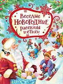 Веселые новогодние рассказы и стихи - 0