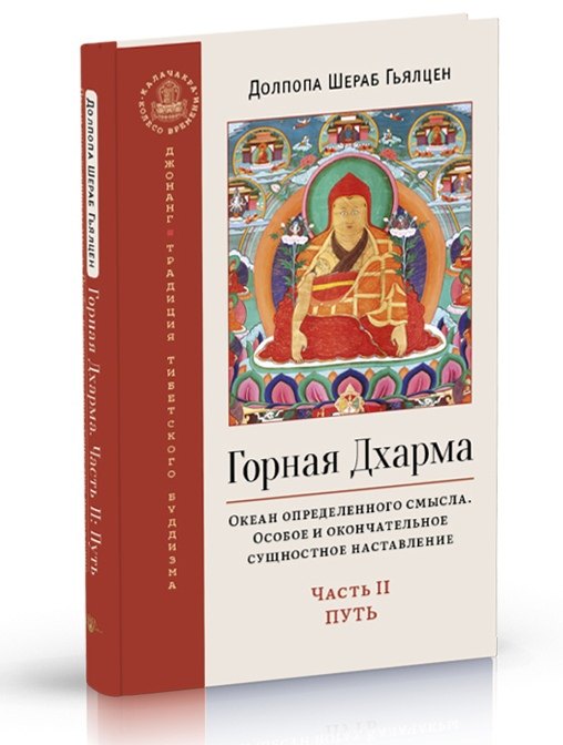 

Горная дхарма. Океан определенного смысла. Часть II: Путь