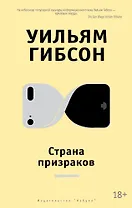 Страна призраков