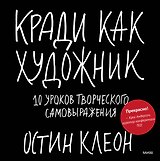 Кради как художник.10 уроков творческого самовыражения