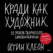 Кради как художник.10 уроков творческого самовыражения