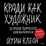 Кради как художник.10 уроков творческого самовыражения - 0