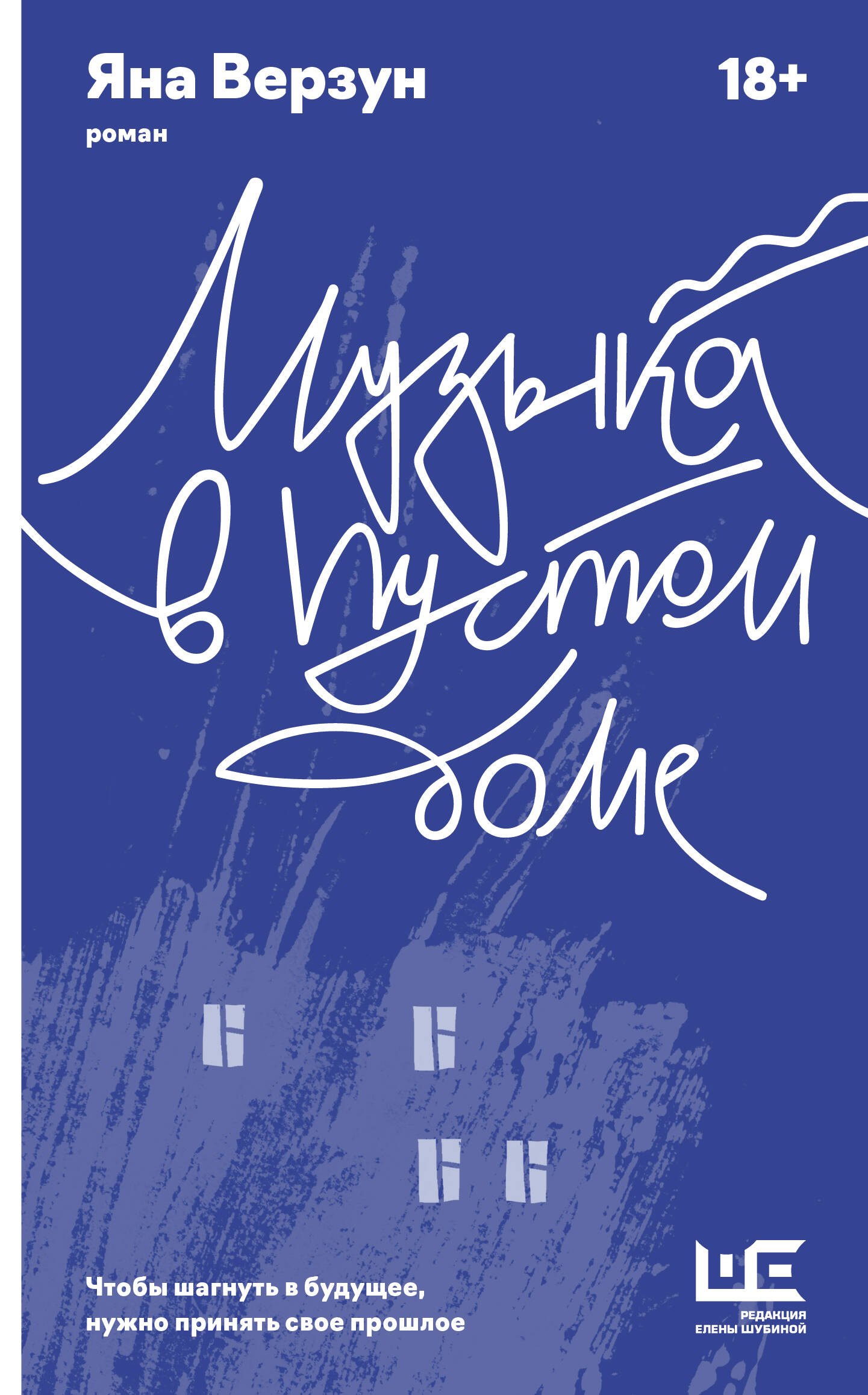 

Музыка в пустом доме