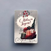 Открытка одинарная "Санки с подарками" 14,5*10см 1099206