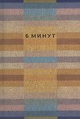 6 минут. Ежедневник, который изменит вашу жизнь. Inspired by Gunta Stolzl - 1