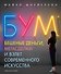 Бум. Бешеные деньги, мегасделки и взлет современного искусства - 0