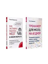 Комплект: Молодой мозг в любом возрасте. В 2 книгах