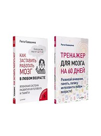 Комплект: Молодой мозг в любом возрасте. В 2 книгах