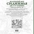 Волшебный мир Средиземья Дж.Р.Р. Толкина: Книга для творчества - 1