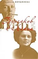 Двое: Булгаков и Лаппа