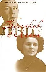 Двое: Булгаков и Лаппа