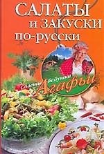 Салаты и закуски по-русски