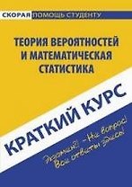 Краткий курс по теории вероятностей и математической статистике : учеб. пособие