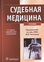 Судебная медицина : учебник