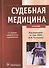 Судебная медицина : учебник - 0