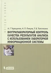 Внутрилабораторный контроль качества результатов анализа с использованием лабораторной  информационной системы