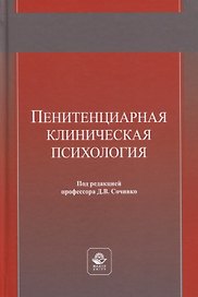 Пенитенциарная клиническая психология. Учебное пособие