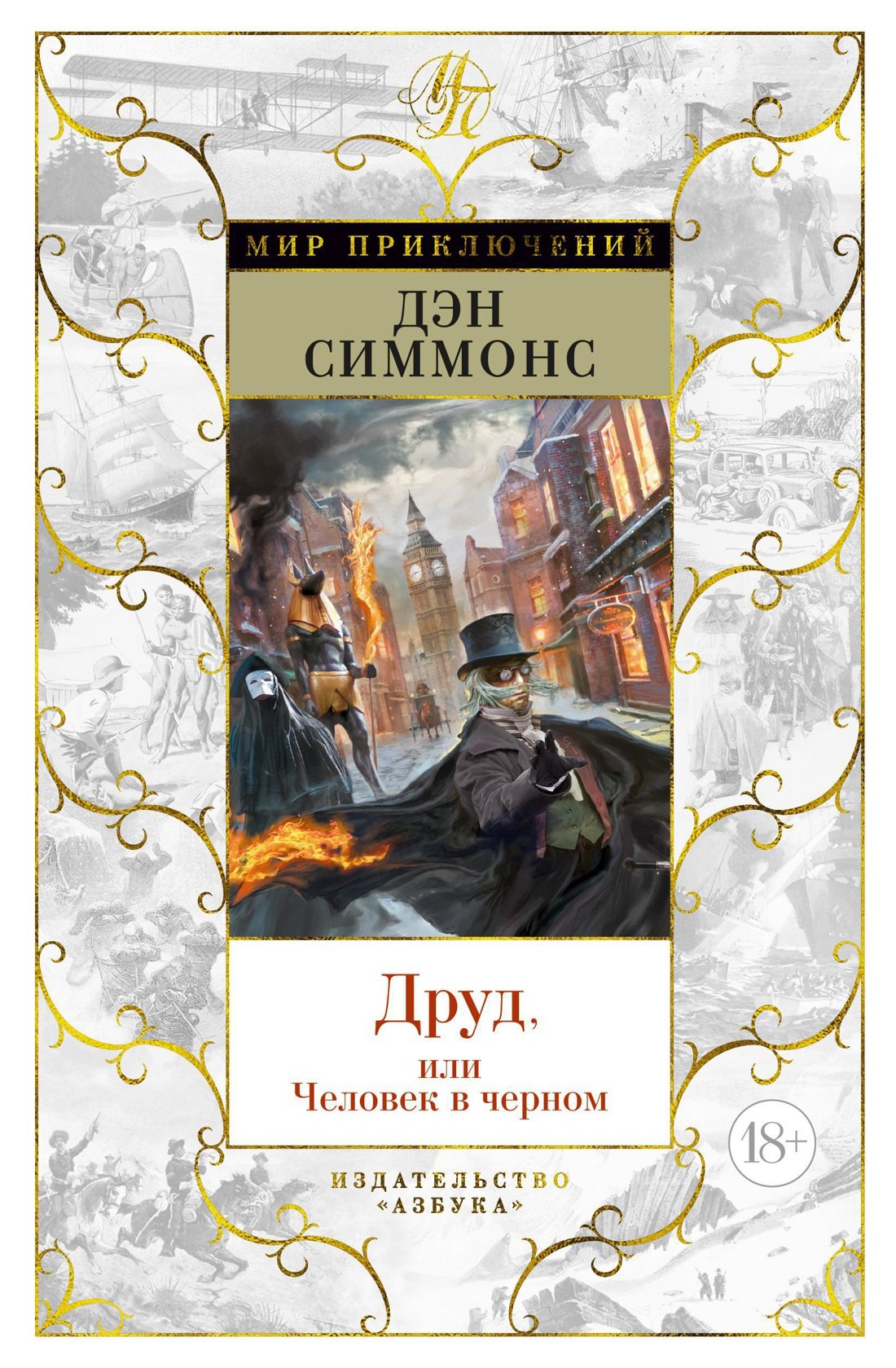 

Друд, или Человек в черном