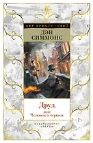 Друд, или Человек в черном