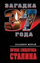 Личная спецслужба Сталина
