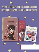 Набор канцелярский по Гарри Поттеру «Cute kids» (блокнот, календари -закладки, значки), Эксмо - 0