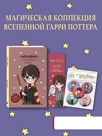 Набор канцелярский по Гарри Поттеру «Cute kids» (блокнот, календари -закладки, значки), Эксмо