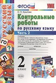 Контрольные работы по русскому языку : 2 класс. В 2 частях. Часть 2. ФГОС. 4-е издание, переработанное и дополненное - 0