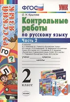 Контрольные работы по русскому языку : 2 класс. В 2 частях. Часть 2. ФГОС. 4-е издание, переработанное и дополненное