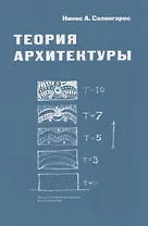 Теория архитектуры