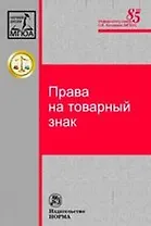 Права на товарный знак