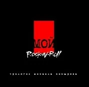 Мой Rock-n-Roll: Black Book. Трилогия. Т.1.