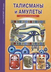 Амулеты и талисманы.