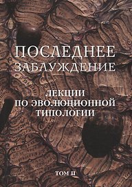 Последнее заблуждение. Лекции по эволюционной типологии. Том II