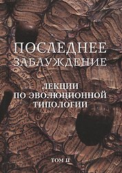 Последнее заблуждение. Лекции по эволюционной типологии. Том II
