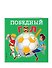 Победный гол. Раскраски - 2