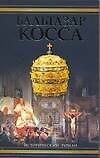 Бальтазар Косса