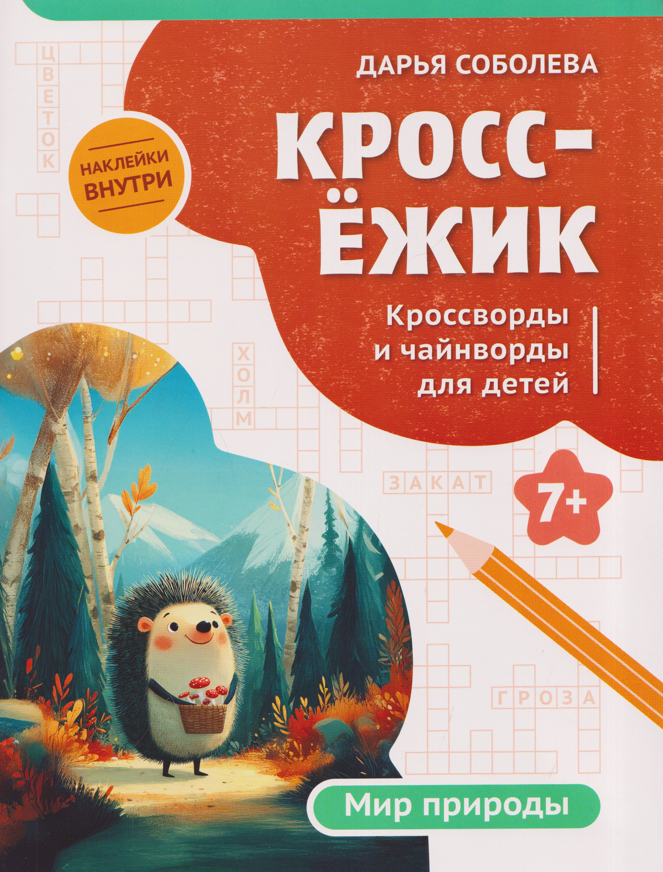 Обложка книги «КроссЁжик: кроссворды и чайнворды для детей: мир природы»