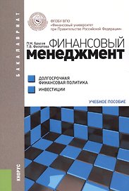 Финансовый менеджмент. Долгосрочная финансовая политика. Инвестиции. Учебное пособие