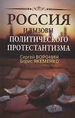 Россия и вызовы политического протестантизма - 0