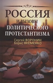 Россия и вызовы политического протестантизма
