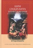Шри Сиддханта Шикхамани, записанная Шри Шивайогином Шивачарьей - 0